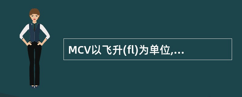MCV以飞升(fl)为单位,1fl等于A、10£­6LB、10£­9LC、10£