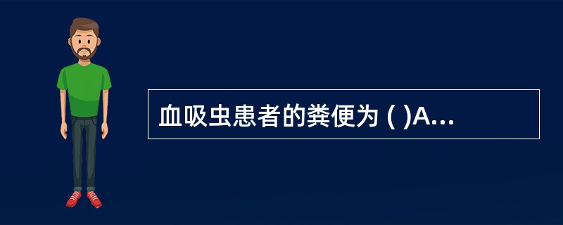 血吸虫患者的粪便为 ( )A、中性B、酸性C、强酸性D、碱性E、强碱性