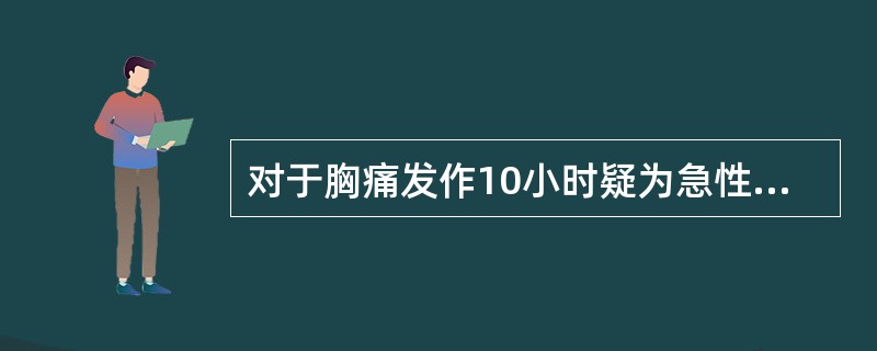 对于胸痛发作10小时疑为急性心肌梗死者,实验室检查目前推荐的方案为( )A、仅需