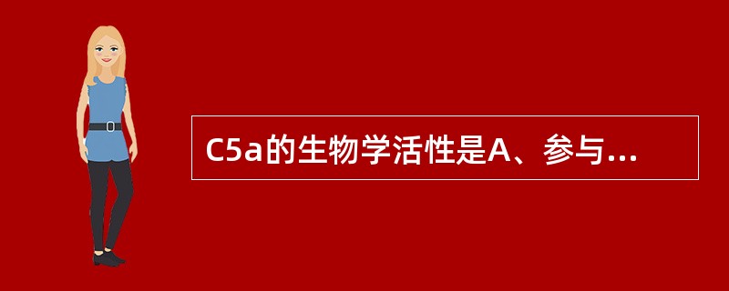 C5a的生物学活性是A、参与膜攻击单位的形成B、趋化作用C、促C3转化酶形成D、
