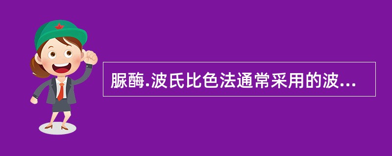 脲酶.波氏比色法通常采用的波长是A、340nmB、630nmC、405nmD、5