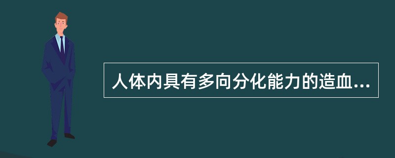人体内具有多向分化能力的造血细胞是A、红系祖细胞B、造血干细胞C、粒系祖细胞D、