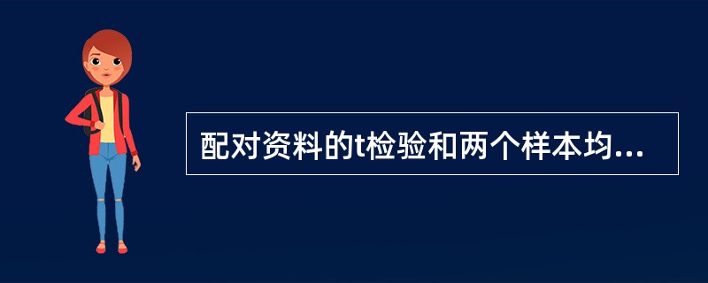 配对资料的t检验和两个样本均数比较的t检验相比A、更不容易获得“差别有显著性”之