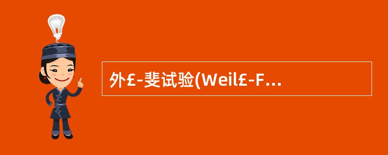 外£­斐试验(Weil£­Feilxtest)是利用何种细菌与某些立克次体有共同