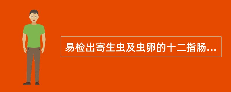 易检出寄生虫及虫卵的十二指肠引流液成分是 ( )A、D液B、A胆汁C、B胆汁D、