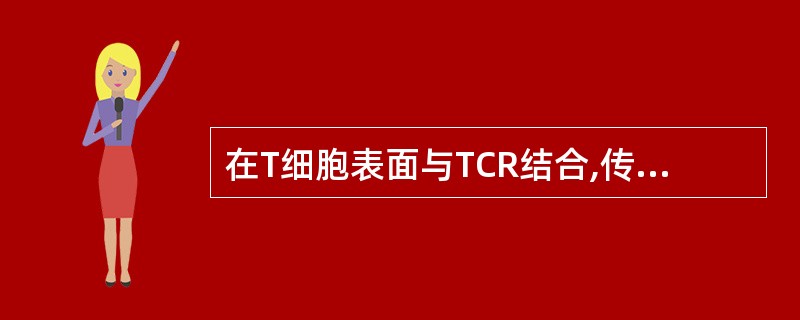 在T细胞表面与TCR结合,传导T细胞活化信号的分子是A、CD79αB、CD3C、