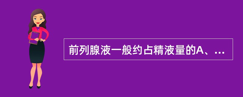 前列腺液一般约占精液量的A、10%B、20%C、30%D、40%E、50% -