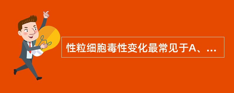 性粒细胞毒性变化最常见于A、严重传染病、痤疮B、普通感冒、皮肤疖肿C、化脓性感染