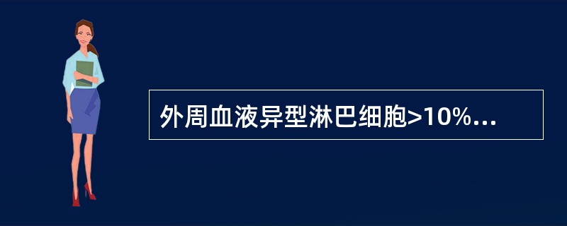 外周血液异型淋巴细胞>10%常见于A、病毒性感冒B、病毒性肝炎C、传染性单核细胞