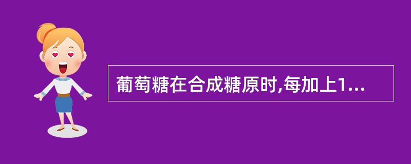 葡萄糖在合成糖原时,每加上1个葡萄糖残基需消耗( )。A、7个高能磷酸键B、3个