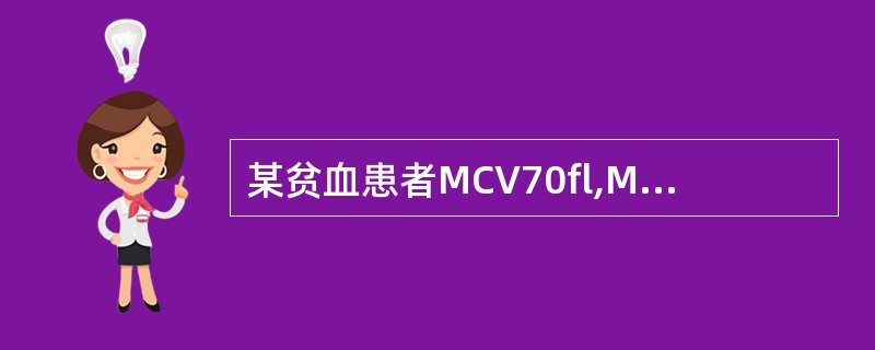 某贫血患者MCV70fl,MCH25pg,MCHC330g£¯L,属于A、正常红