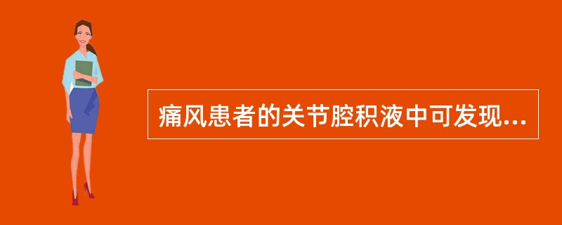 痛风患者的关节腔积液中可发现A、草酸钙结晶B、磷酸盐结晶C、尿酸盐结晶D、焦磷酸