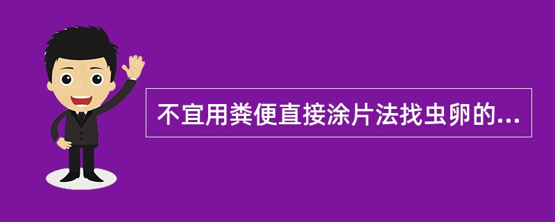 不宜用粪便直接涂片法找虫卵的是A、血吸虫病B、钩虫病C、阿米巴痢疾D、绦虫病E、