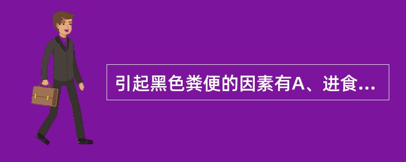 引起黑色粪便的因素有A、进食香蕉B、下消化道出血C、胆结石D、便秘、肛裂E、服用