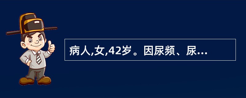 病人,女,42岁。因尿频、尿急、尿痛3天就诊。体检:体温39℃,左肾区有叩击痛。