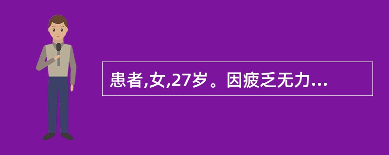 患者,女,27岁。因疲乏无力、血尿4天就诊。实验室检查:尿液外观红色、稍浑浊,尿