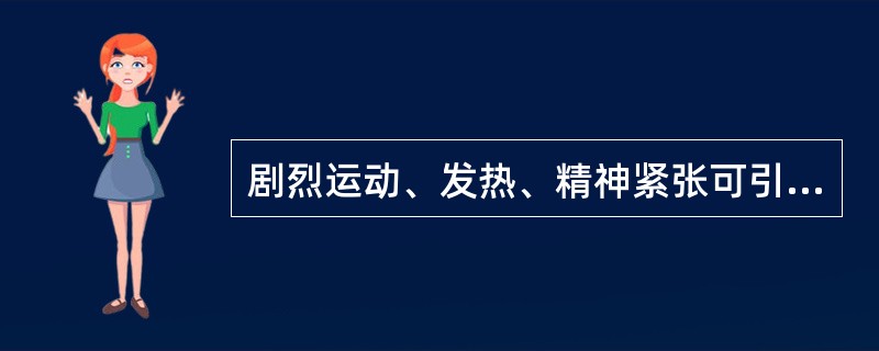 剧烈运动、发热、精神紧张可引起 ( )A、体位性蛋白尿B、肾小球性蛋白尿C、肾小