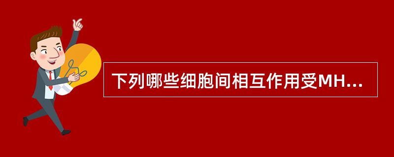 下列哪些细胞间相互作用受MHC£­I类分子限制A、Tc与靶细胞B、Th与B淋巴细