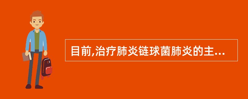 目前,治疗肺炎链球菌肺炎的主要药物是( )。A、氨基苷类B、青霉素C、红霉素D、