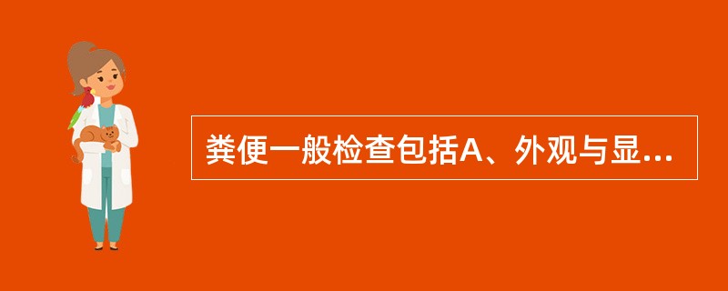 粪便一般检查包括A、外观与显微镜检查B、外观与化学检查C、化学与显微镜检查D、外