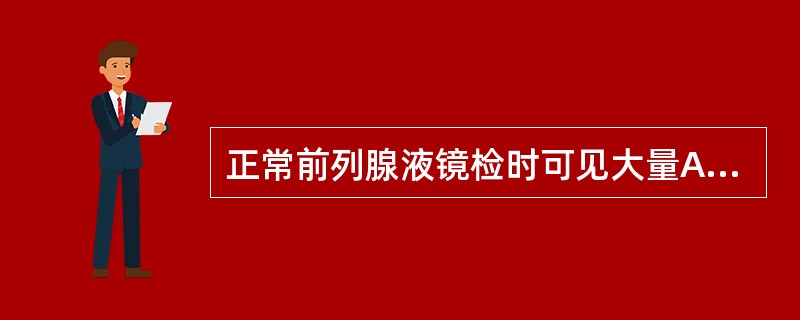 正常前列腺液镜检时可见大量A、草酸钙结晶B、卵磷脂小体C、上皮细胞D、中性粒细胞