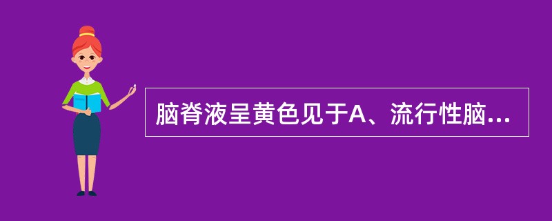 脑脊液呈黄色见于A、流行性脑膜炎B、化脓性脑膜炎C、蛛网膜下腔出血D、结核性脑膜