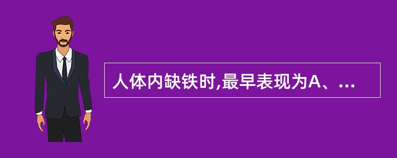 人体内缺铁时,最早表现为A、血清总铁结合力增高B、血清铁蛋白减少C、血清铁降低D