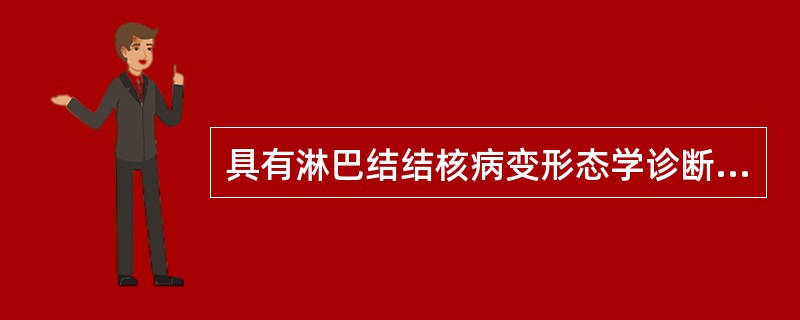 具有淋巴结结核病变形态学诊断特征意义的细胞是A、淋巴细胞B、朗汉斯巨细胞C、单核