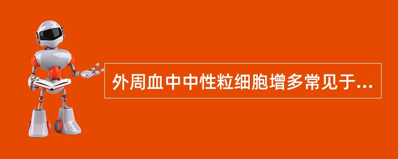 外周血中中性粒细胞增多常见于 ( )A、广泛组织坏死B、脾肿大C、门脉性肝硬化D