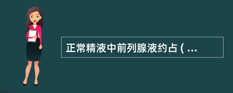 正常精液中前列腺液约占 ( )A、10%B、20%C、30%D、40%E、50%