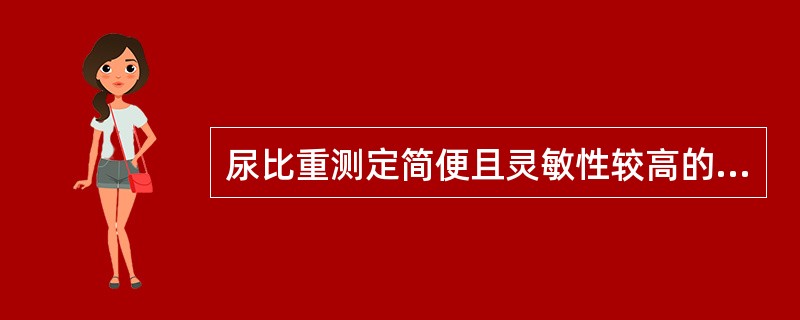 尿比重测定简便且灵敏性较高的方法是A、比重计法B、折射计法C、干化学法D、称重法