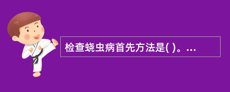 检查蛲虫病首先方法是( )。A、粪便直接涂片法B、粪便饱和盐水浮聚法C、肛门拭子