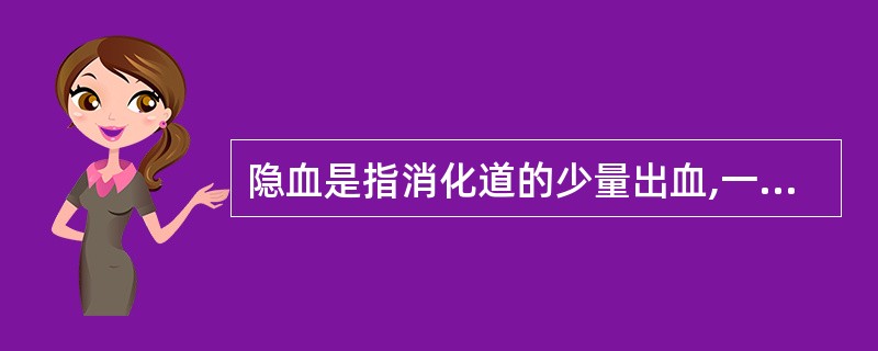 隐血是指消化道的少量出血,一般出血量为A、小于2mlB、小于3mlC、小于4ml