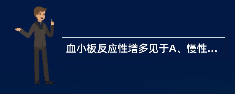 血小板反应性增多见于A、慢性粒细胞白血病B、原发性血小板增多症C、急性化脓性感染