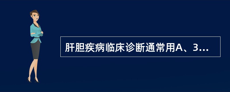 肝胆疾病临床诊断通常用A、3h尿B、餐后尿C、24h尿D、12h尿E、首次晨尿