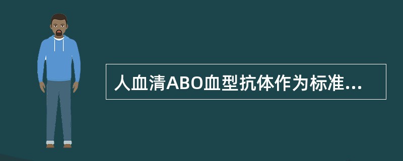 人血清ABO血型抗体作为标准血清,抗B的效价为A、≥1:128B、≥1:64C、