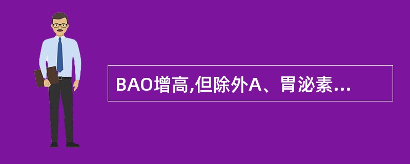 BAO增高,但除外A、胃泌素瘤B、非胰岛β细胞瘤C、十二指肠球部溃疡D、胃幽门癌