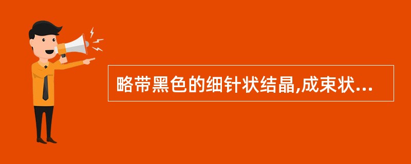 略带黑色的细针状结晶,成束状或羽毛状,可溶于氢氧化铵而不溶于乙酸的为A、亮氨酸结