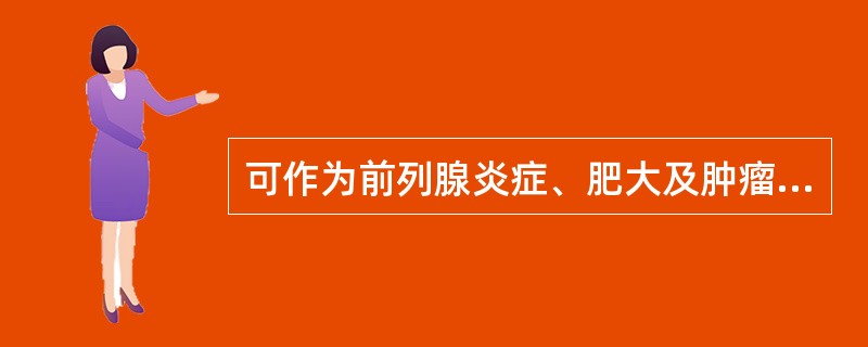 可作为前列腺炎症、肥大及肿瘤鉴别依据的是A、补体B、酸性磷酸酶C、转铁蛋白D、免