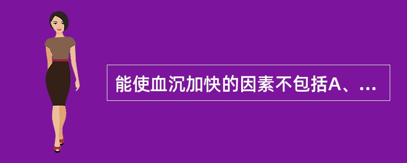 能使血沉加快的因素不包括A、纤维蛋白原B、免疫球蛋白C、清蛋白D、急性时相反应蛋