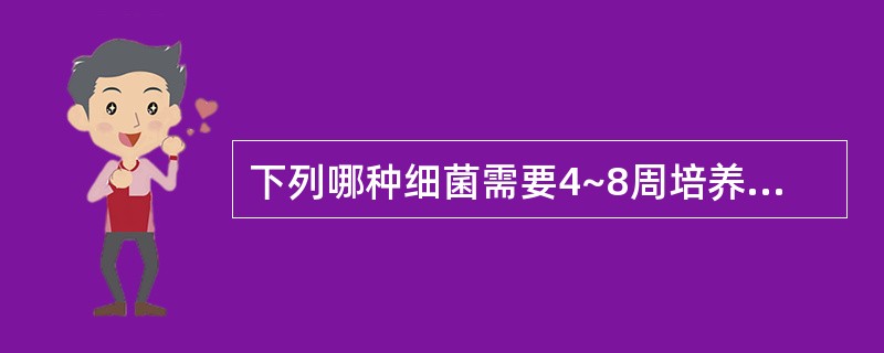 下列哪种细菌需要4~8周培养才能长出可见菌落A、结棱分枝杆葡B、葡萄球菌C、白喉