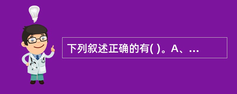 下列叙述正确的有( )。A、胰岛素和胰高血糖素是调节血糖浓度的主要激素B、胰岛素