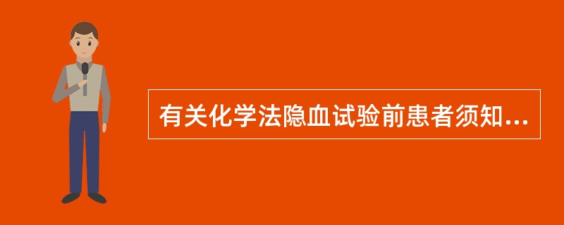 有关化学法隐血试验前患者须知,错误的是,采集标本前3 d内应A、禁食肉类食物B、