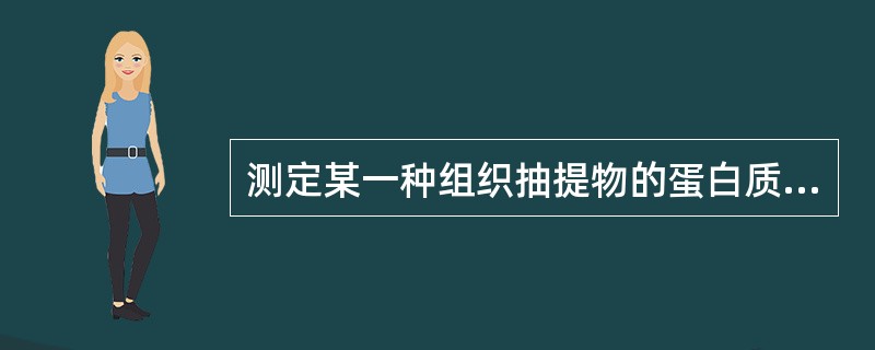 测定某一种组织抽提物的蛋白质含量,用什么方法合适( )。A、双缩脲法B、凯氏定氮