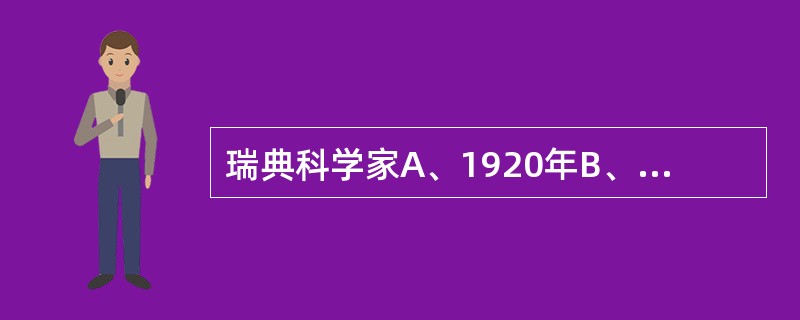 瑞典科学家A、1920年B、1930年C、1937年D、1940年E、1948年