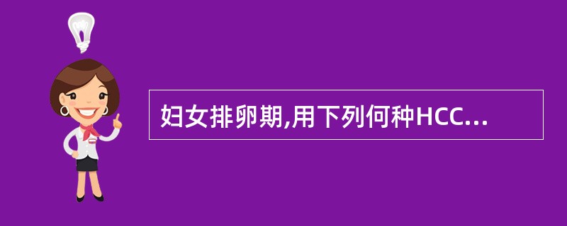 妇女排卵期,用下列何种HCC检测法可避免黄体生成素与HCC交叉阳性反应( )A、