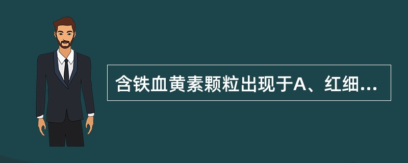 含铁血黄素颗粒出现于A、红细胞内B、白细胞内C、移行上皮细胞内D、鳞状上皮细胞内