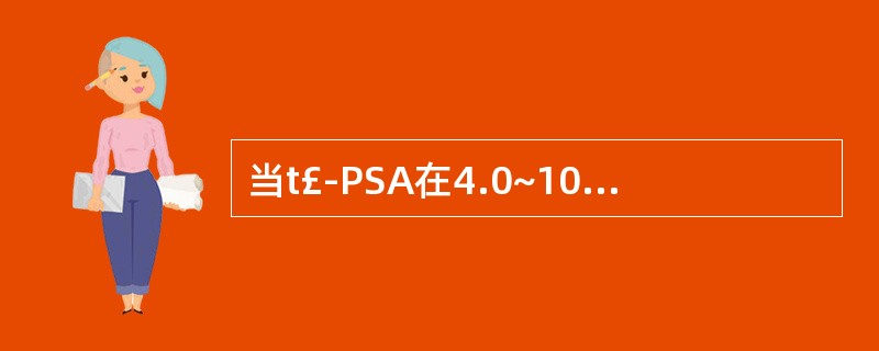 当t£­PSA在4.0~10.0ug£¯L时,f£­PSA£¯t£­PSA比值为