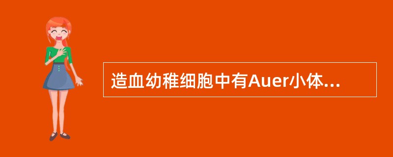 造血幼稚细胞中有Auer小体,可见于A、巨幼细胞贫血B、慢性白血病C、急性白血病