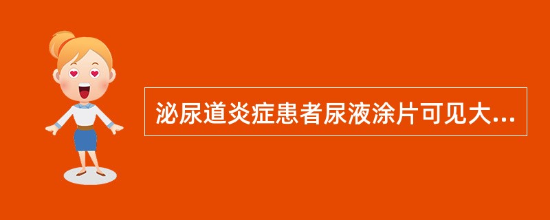 泌尿道炎症患者尿液涂片可见大量A、移行上皮细胞B、鳞状上皮细胞C、柱状上皮细胞D